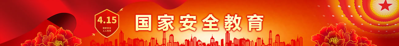 4·15国家安全教育