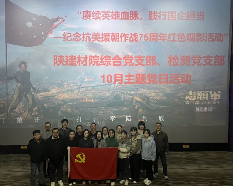 赓续英雄血脉，践行国企担当 | 陕建材院综合党支部、检测党支部组织红色观影活动